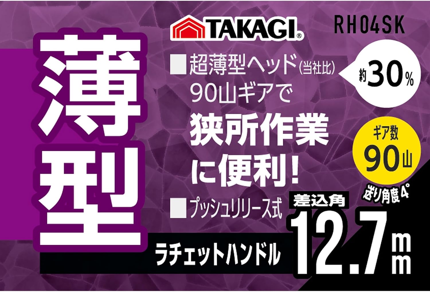 Thumbnail 6 de TAKAGI RH4SK 薄型ラチェットハンドル 90山・送り角度4°・差込角12.7mm