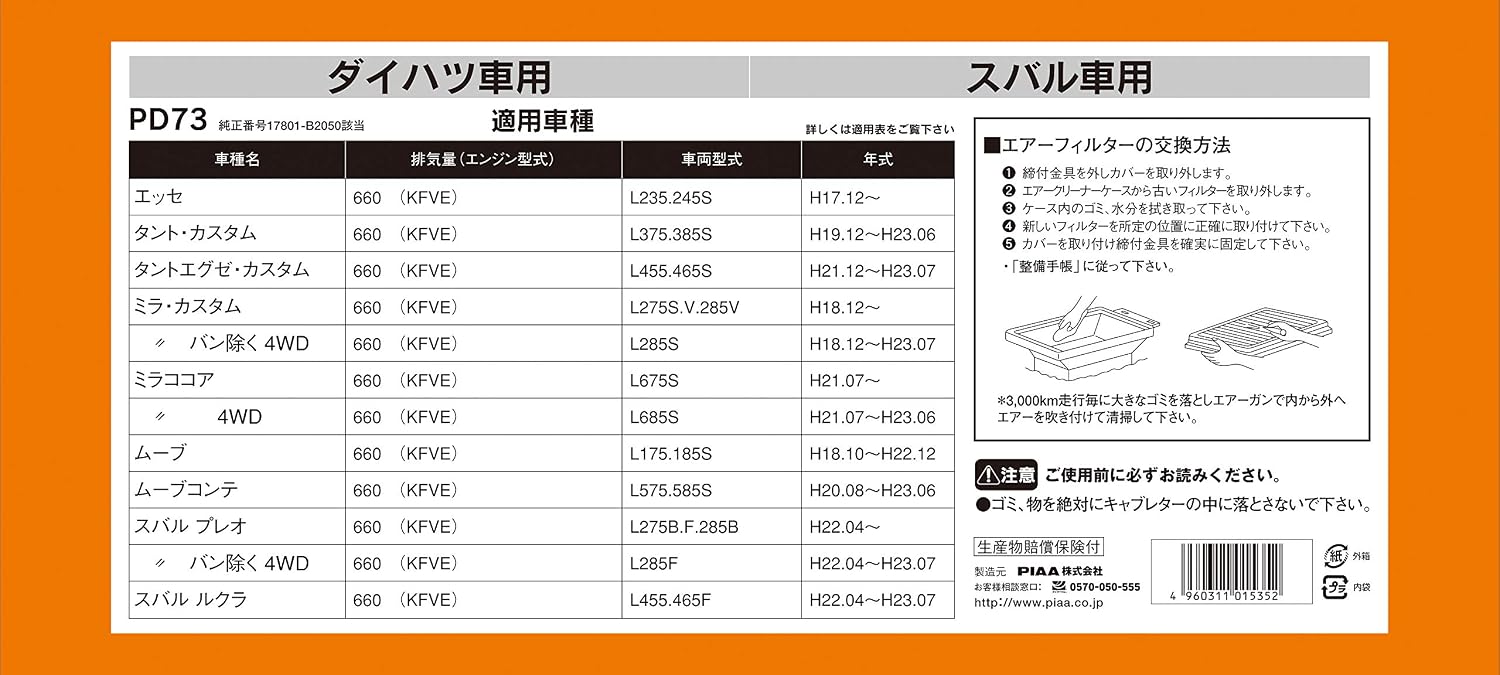 Detalle de PIAA PD73 車用エアフィルター ダイハツ車用 純正品番17801-B2050対応