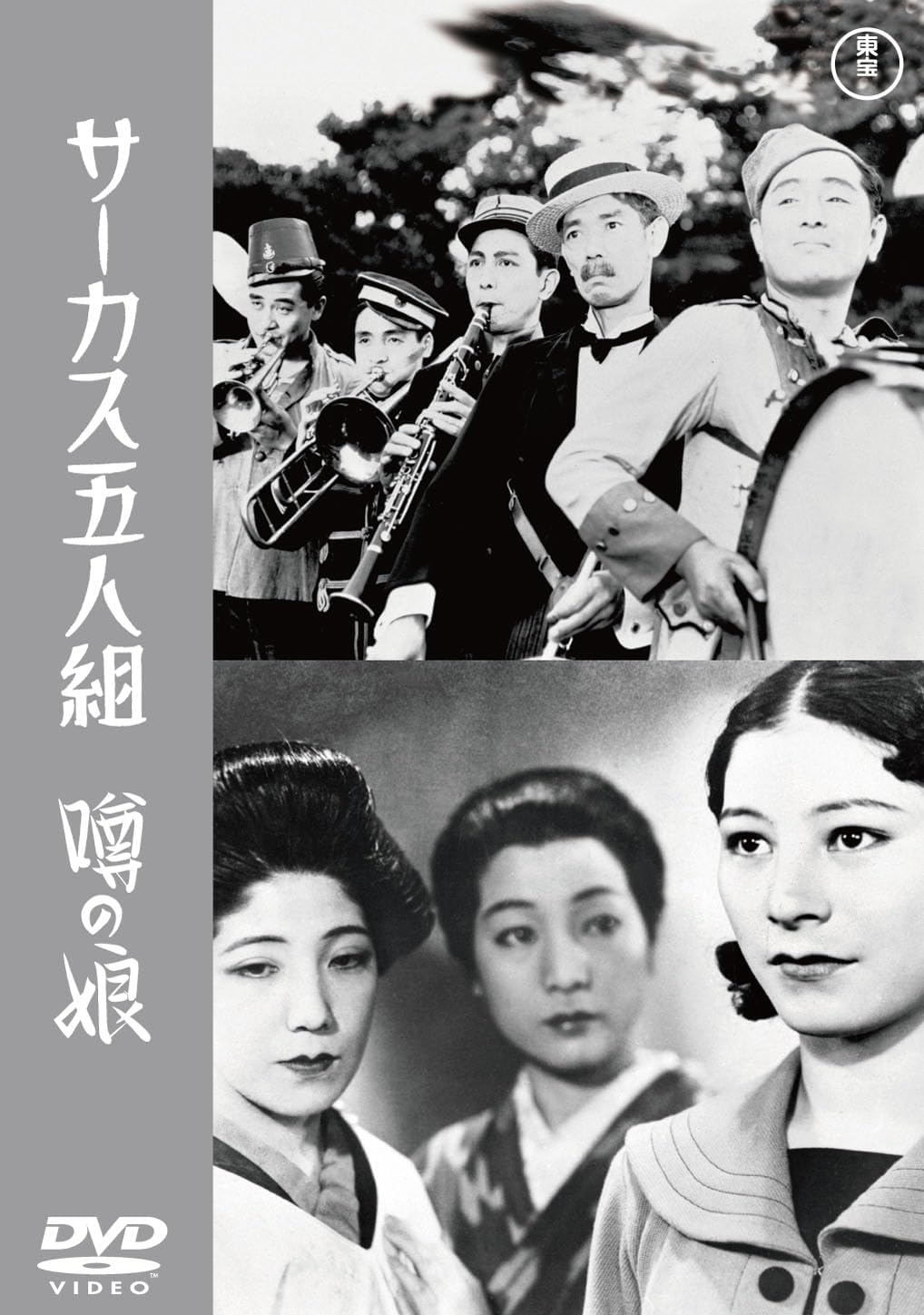 Detalle de サーカス五人組/噂の娘<東宝DVD名作セレクション> 成瀬巳喜男監督作DVD・モノクロ