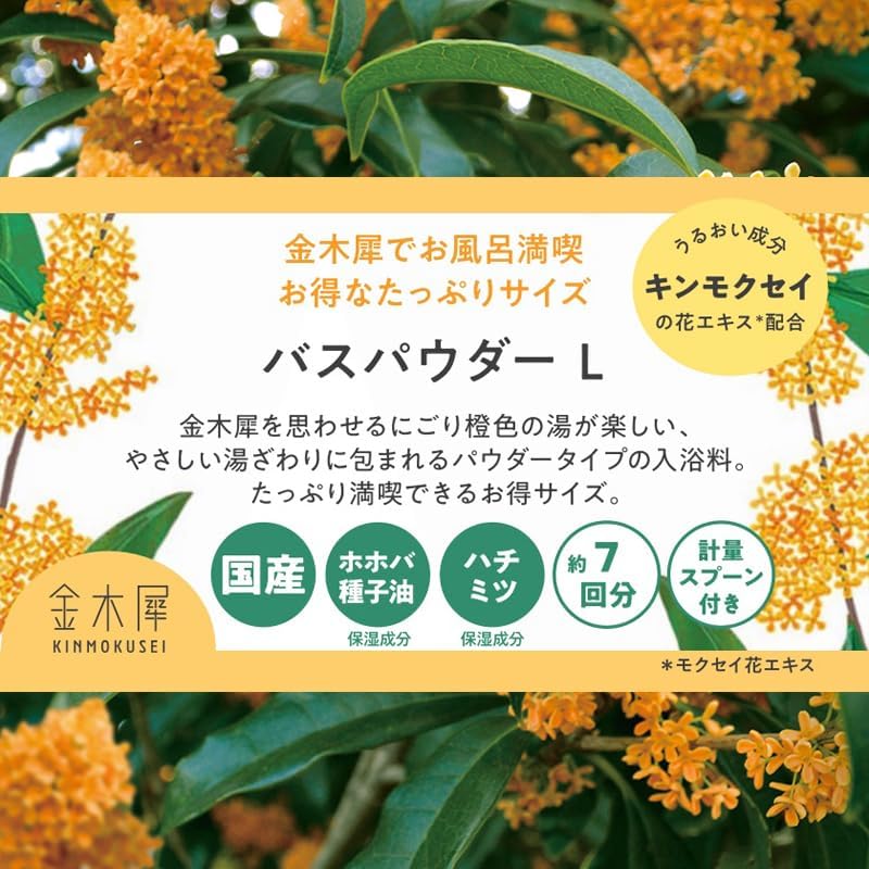 Detalle 2 de グローバル プロダクト プランニング 4517161165838 金木犀のにごり湯バスパウダー 245g・約7回分