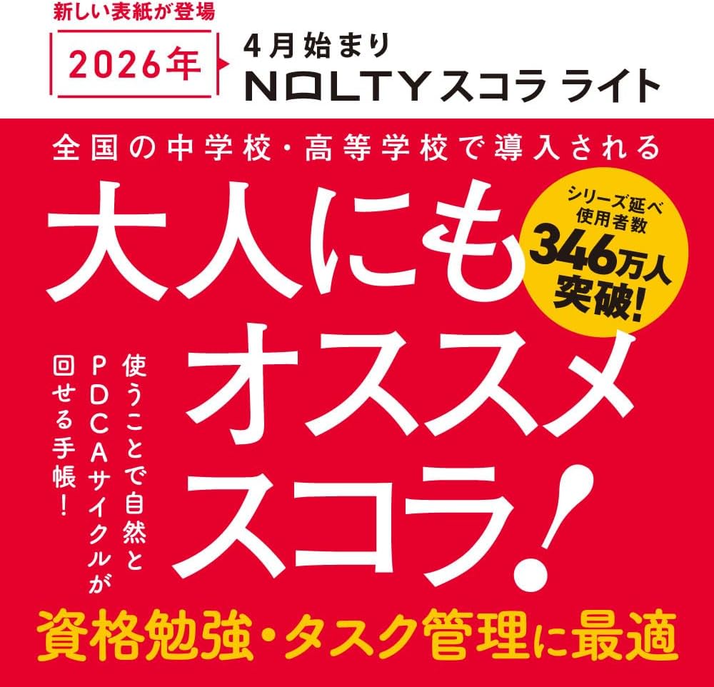 Detalle de 能率 NOLTY スコラ ライト 9217 2026年4月始まり A5変型ウィークリー手帳