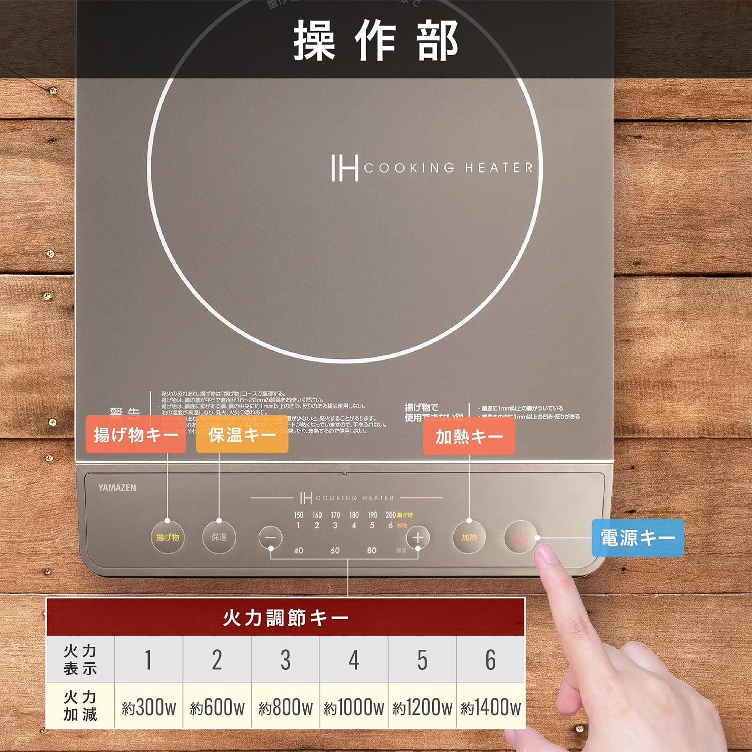 Detalle de 山善 YEN-S140(BR) 卓上IHクッキングヒーター 1400W・6段階火力調節・保温