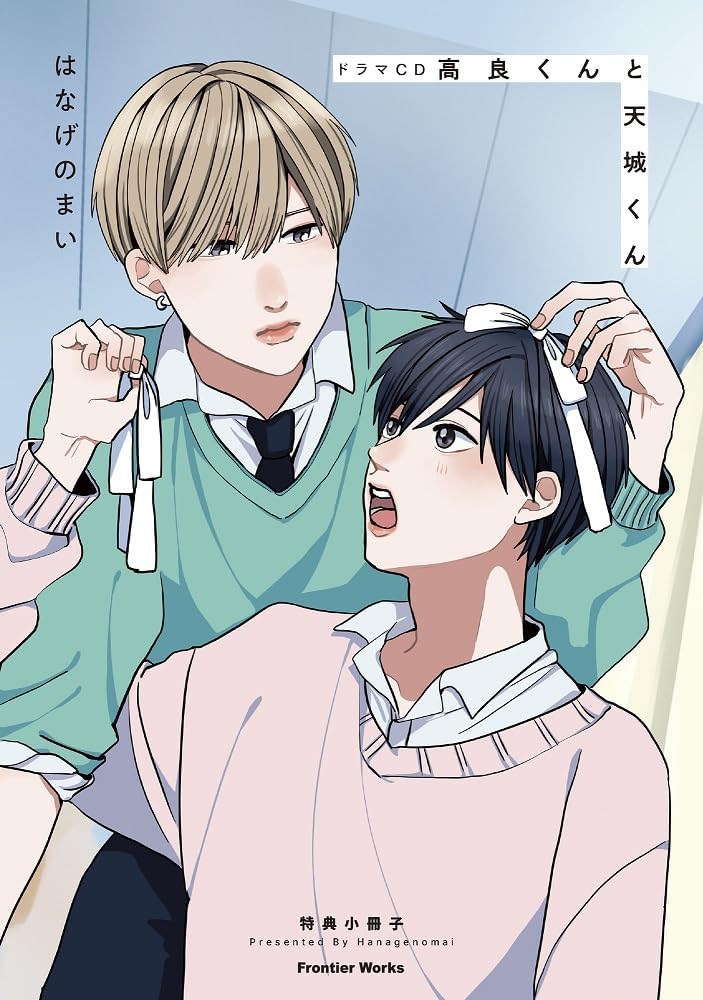 Thumbnail 1 de ドラマCD「高良くんと天城くん」【限定盤】描き下ろし漫画小冊子・特典CD付き