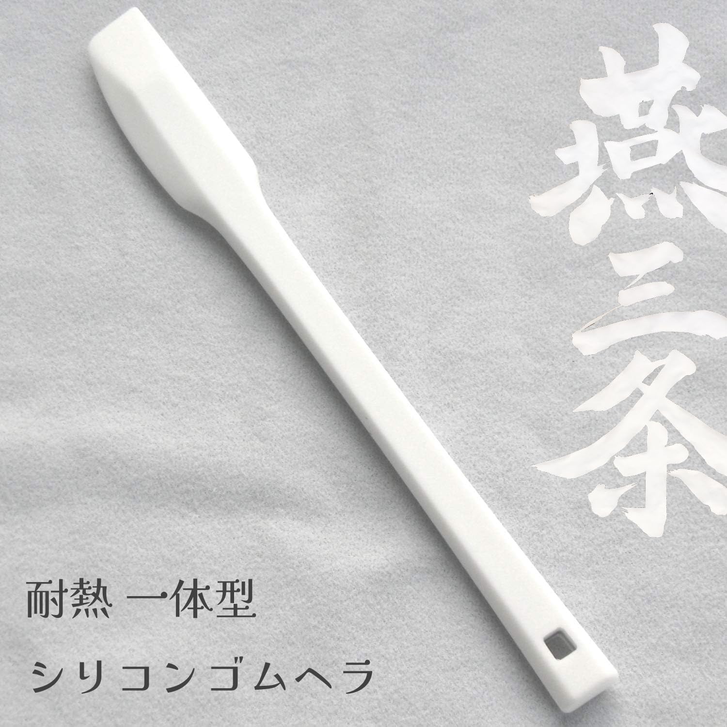 Detalle 2 de ナガオ 燕三条 小サイズ シリコンゴムヘラ ホワイト 一体成型・耐熱250度
