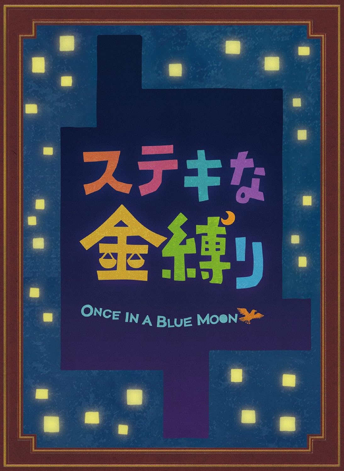 Detalle de ステキな金縛り Blu-rayスペシャル・エディション 特典DVD付き3枚組・音声解説収録