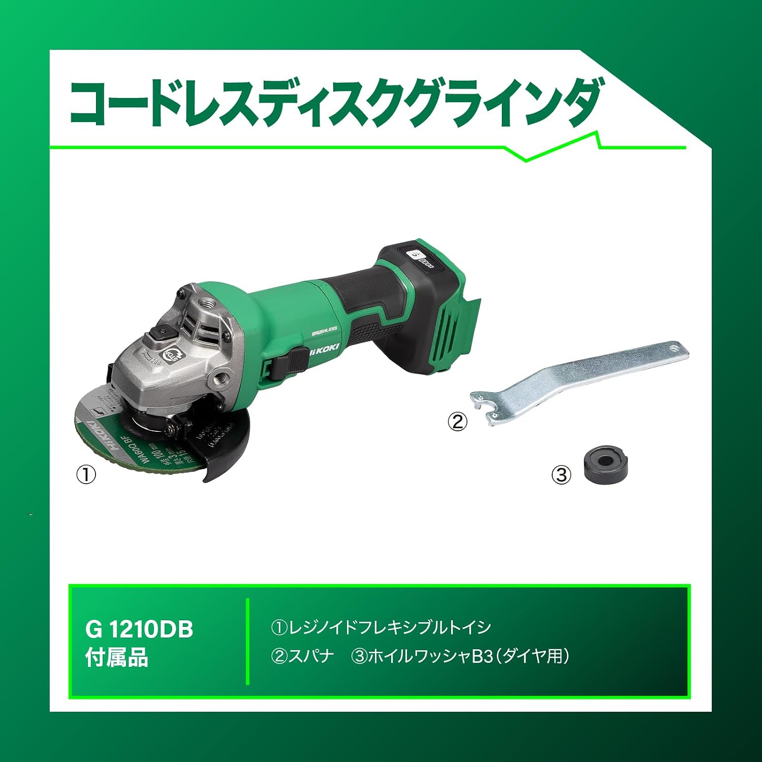Detalle de HiKOKI G1210DB(NN) 10.8V充電式ディスクグラインダー 砥石径100mm・4段変速