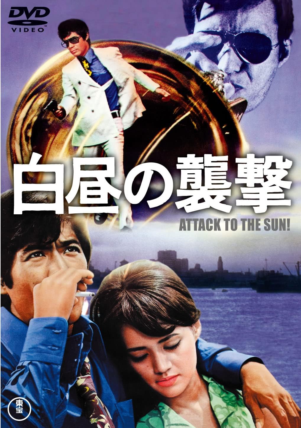 Detalle de 白昼の襲撃〈東宝DVD名作セレクション〉DVD|シネスコサイズ・日本語モノラル