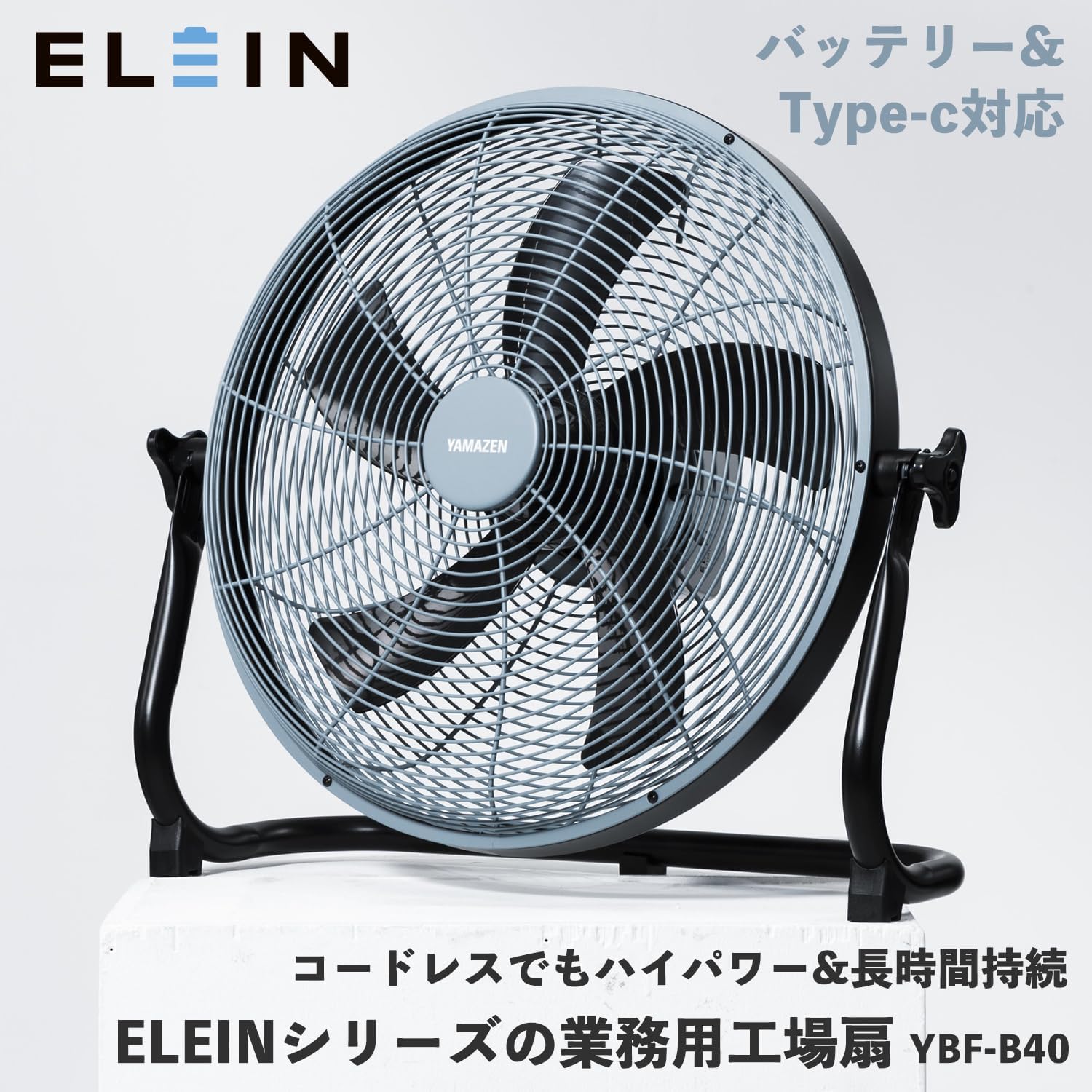 Detalle 2 de 山善 ELEIN YBF-A20 40cm工場扇 USB Type-C・バッテリー対応、35W PD充電器 YPD-35Cセット