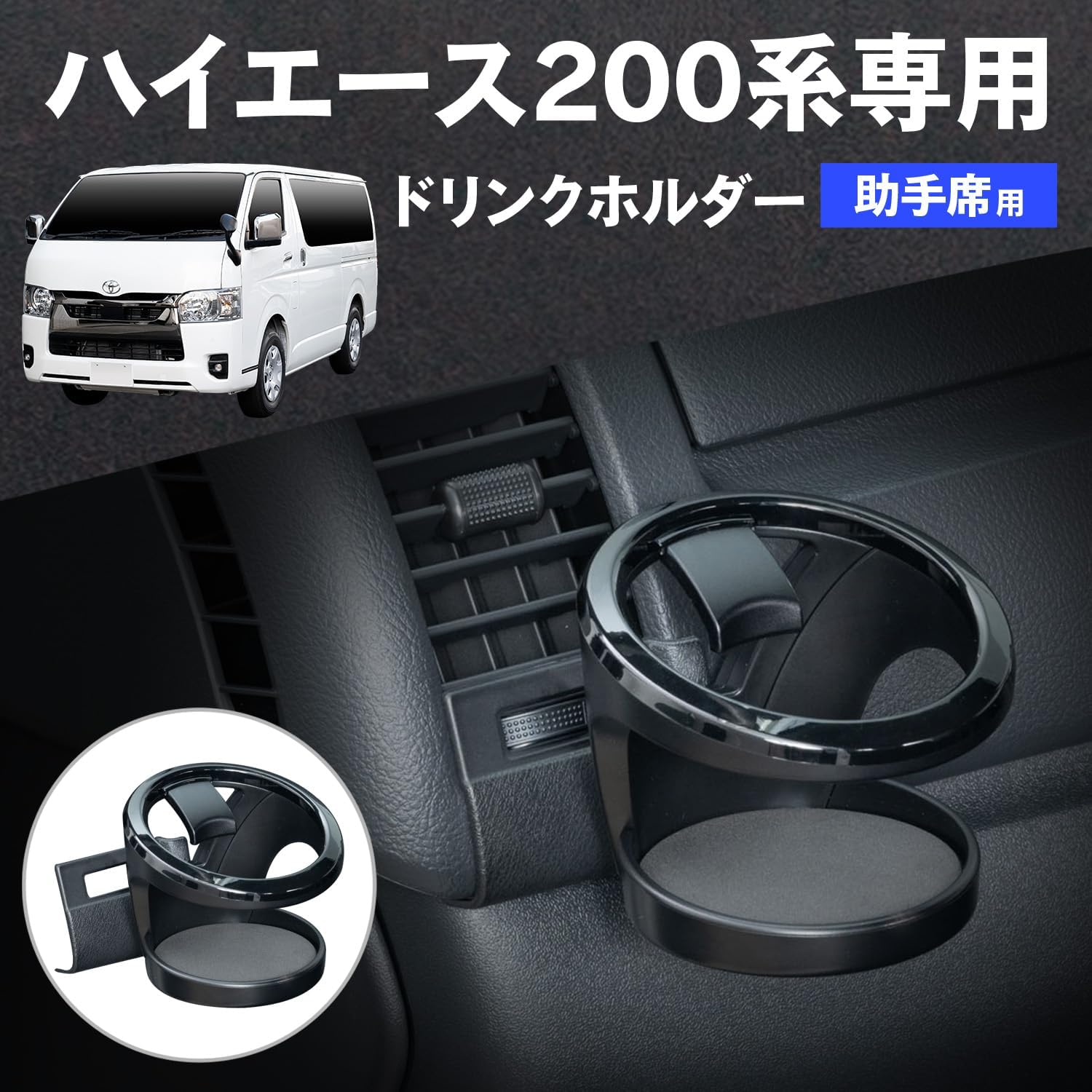 Detalle de セイワ(SEIWA) IMP409 ハイエース200系助手席用ドリンクホルダー エアコン吹出口取付・600mlボトル対応