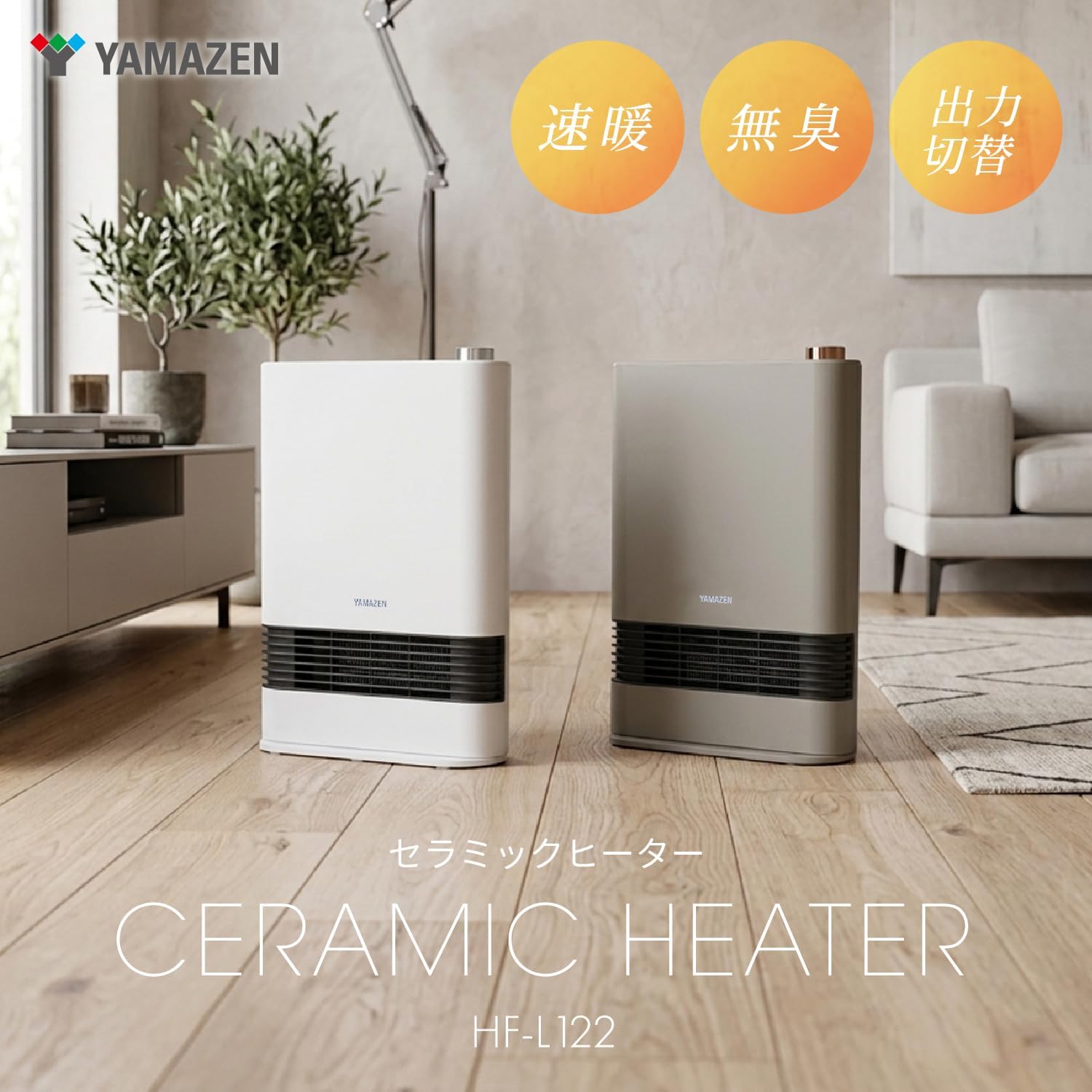Detalle 2 de 山善 HF-L122(W) セラミックファンヒーター 1200W・2段階出力切替・転倒オフ