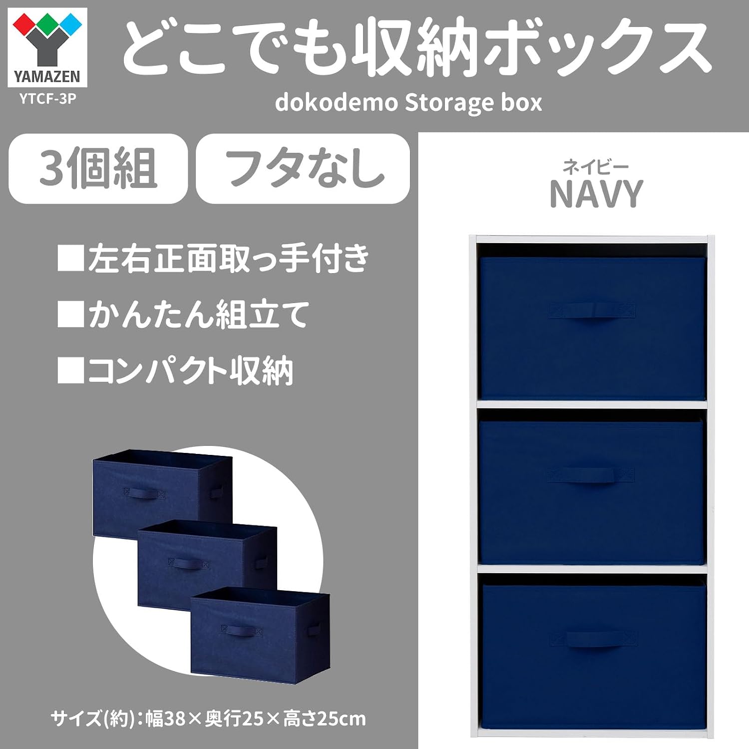 Detalle de 山善 YTCF-3P(NV) どこでも収納ボックス 3個セット ネイビー・取っ手付き・折りたたみ式