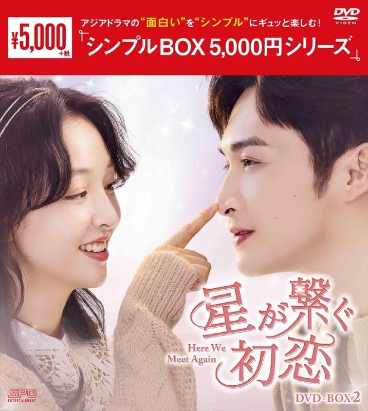 Detalle de 星が繋ぐ初恋~Here We Meet Again~ DVD-BOX2 8枚組・全16話収録の中国ドラマ