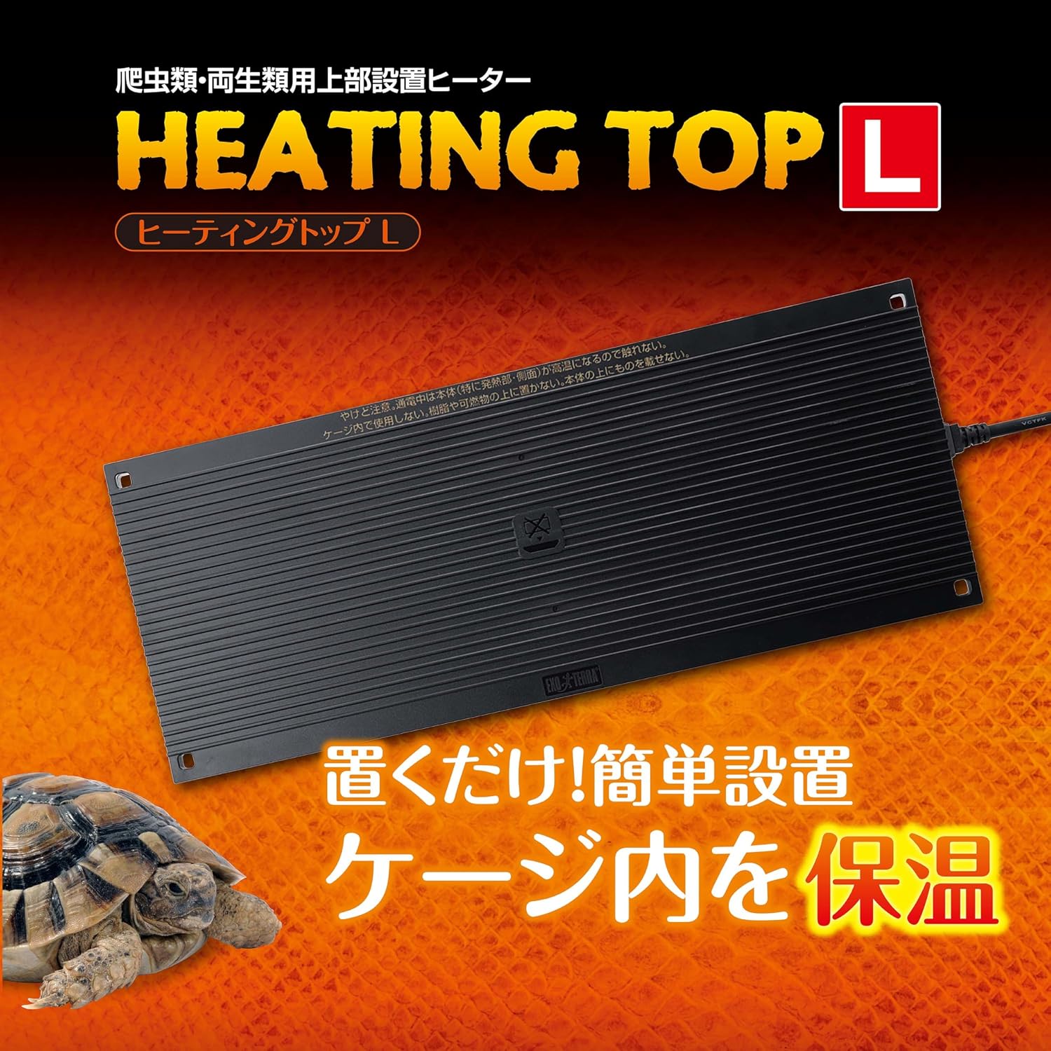 Detalle de EXO TERRA ヒーティングトップ L 爬虫類・両生類用ケージ上部ヒーター 55W・薄型設計