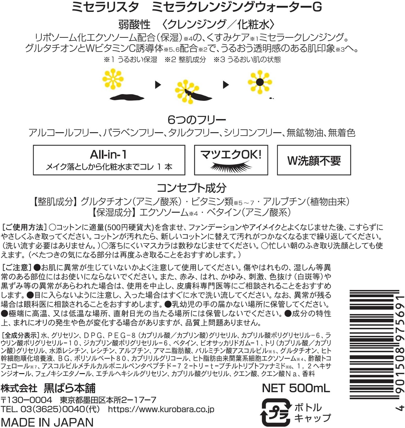 Thumbnail 6 de 黒ばら本舗 ミセラリスタ ミセラクレンジングウォーターG 500ml、まつエク対応・緑茶の香り