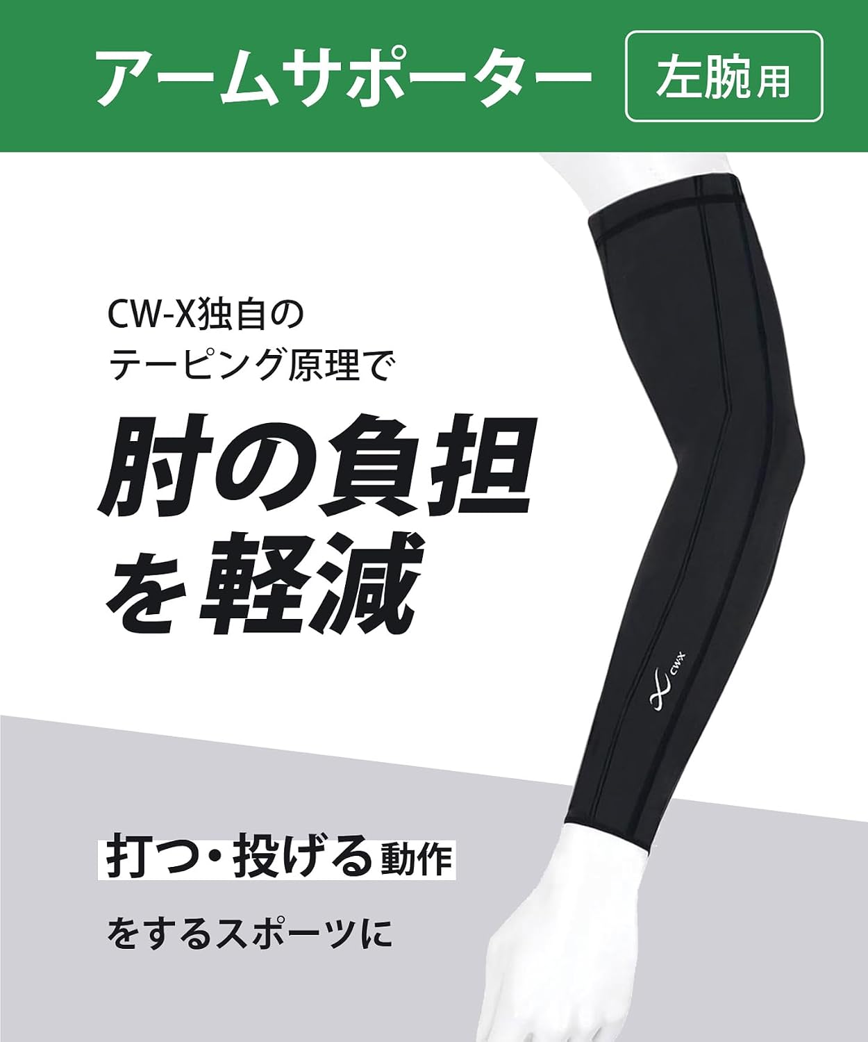 Thumbnail 2 de CW-X BCR002 左腕用アームサポーター ストレッチ性・腕口滑り止め付き