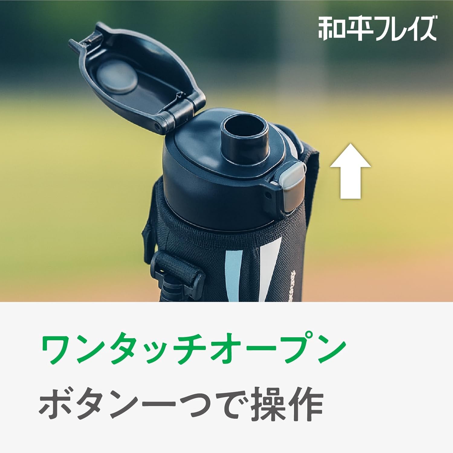 Detalle 2 de 和平フレイズ フォルテック RH-1836 子ども用水筒 1.5L、ワンタッチ直飲み・真空断熱・保冷専用