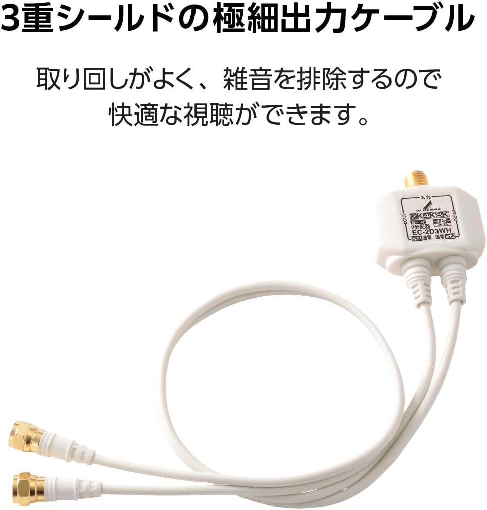 Detalle de DXアンテナ EC-2D3WH(H) 2分配器 4K・8K対応、出力ケーブル一体型