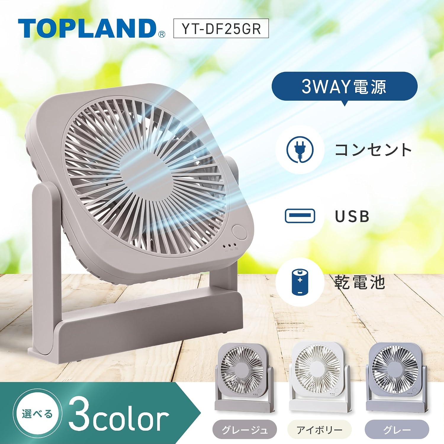 Detalle 2 de TOPLAND YT-DF25GR 卓上扇風機 360度角度調整・マグネット付き・3WAY電源 グレージュ