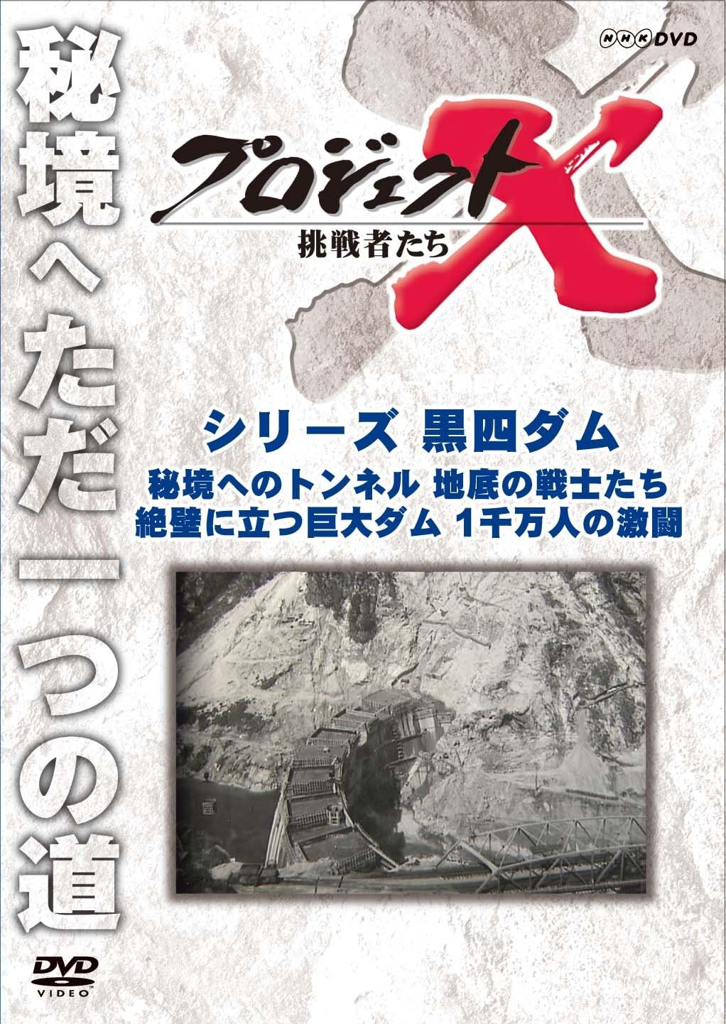 Detalle de プロジェクトX 挑戦者たち シリーズ黒四ダム DVD|黒四ダム建設を追う2番組収録