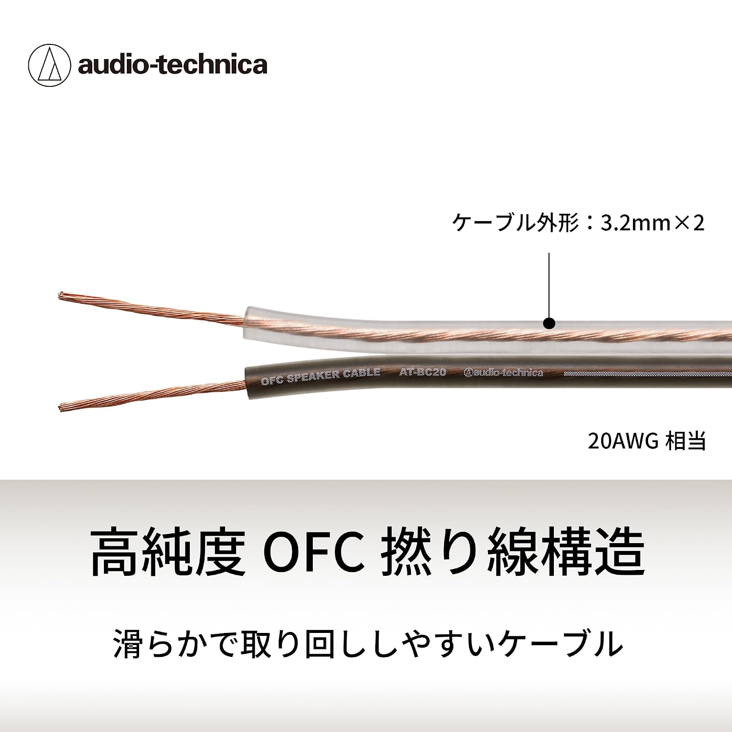 Thumbnail 1 de オーディオテクニカ AT-BC20/6.0 スピーカーケーブル 6.0m OFC・耐熱90℃・極性識別シース