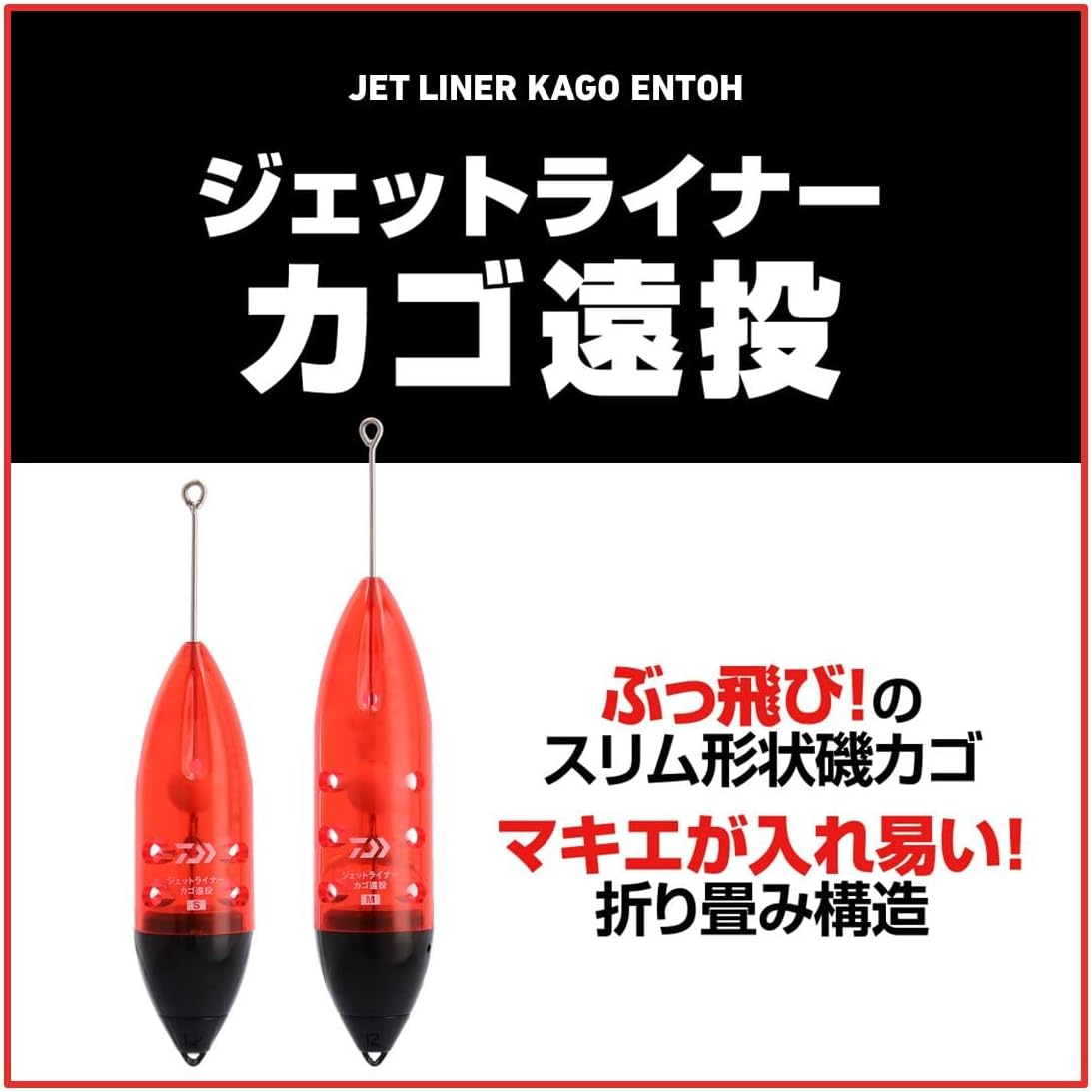 Detalle 2 de ダイワ ジェットライナーカゴ遠投 天秤付き 遠投カゴ S/M・6号~18号 2025年モデル