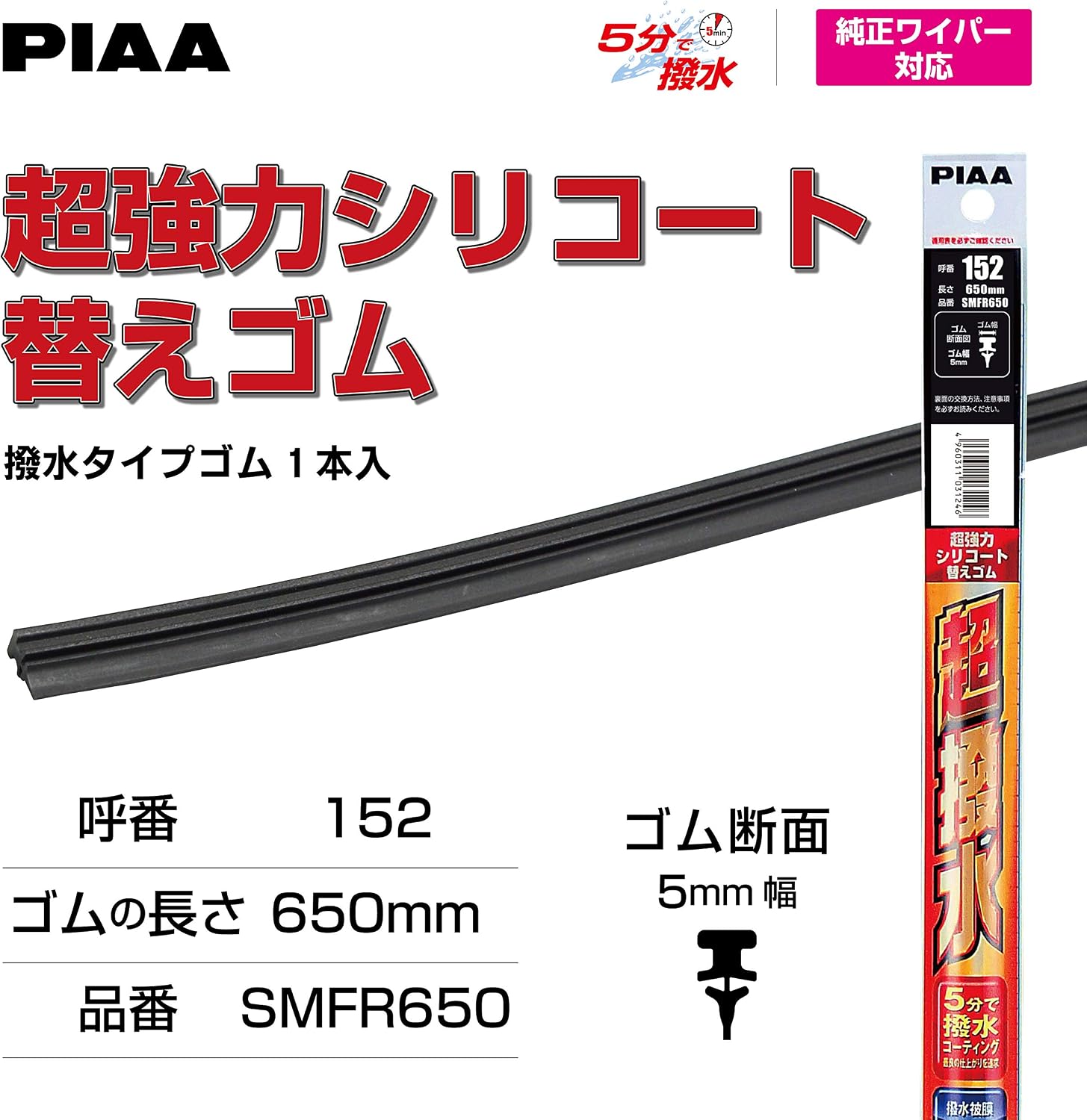 Thumbnail 4 de PIAA SMFR650 ワイパー替えゴム 650mm 超強力シリコート・呼番152・1本入
