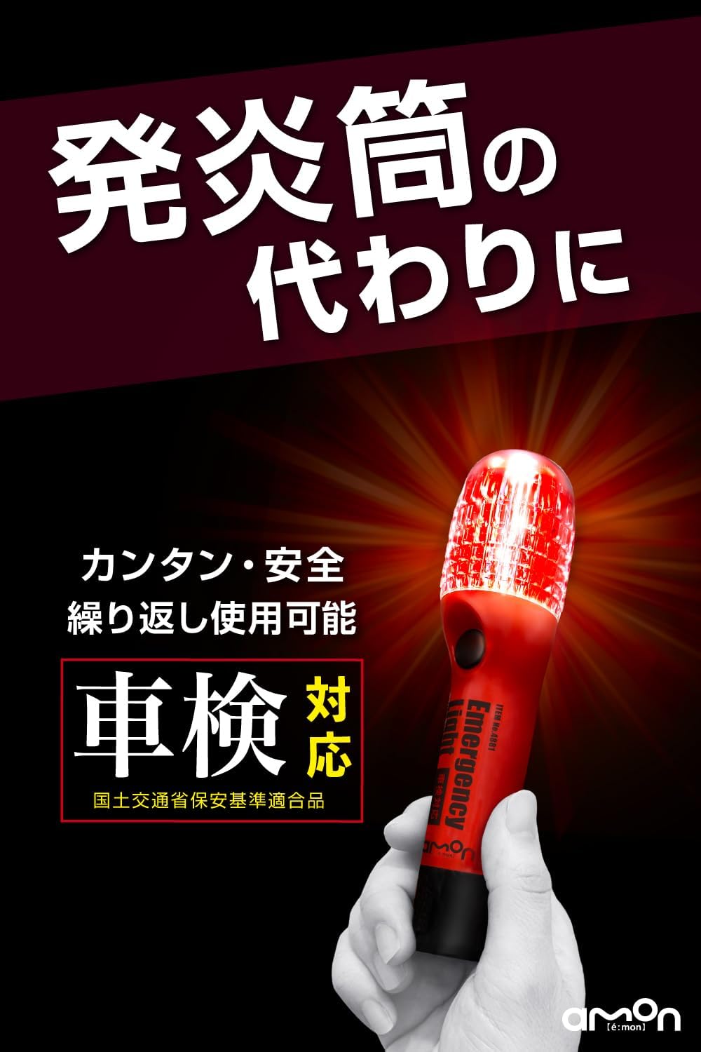 Thumbnail 1 de エーモン 4881 非常信号灯 赤 水平方向に光を拡散・電池交換で繰り返し使用