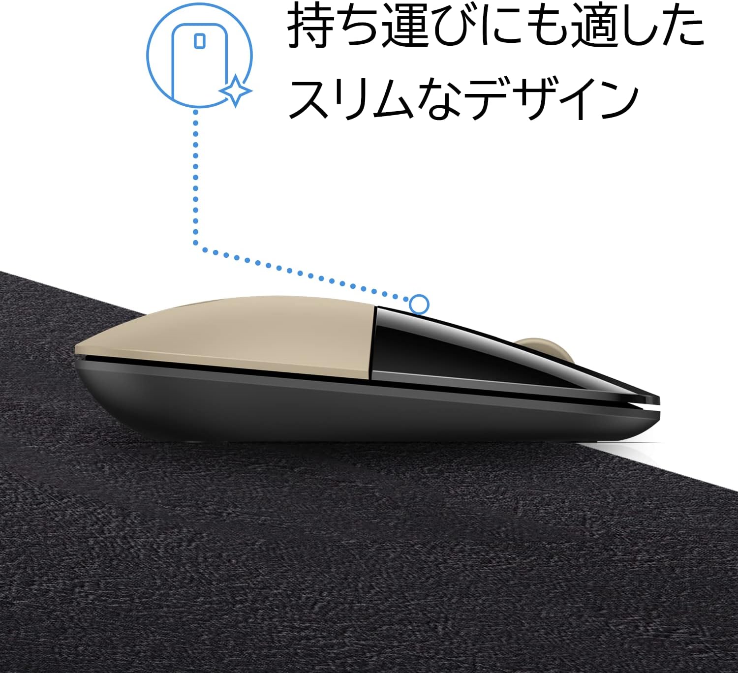 Detalle de HP Z3700 ゴールド ワイヤレスマウス 2.4GHz・1200dpi・薄型