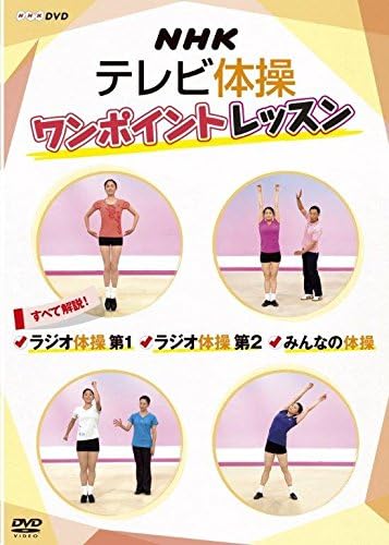 Detalle de NHKテレビ体操 ワンポイントレッスン DVD|ラジオ体操第1・第2・みんなの体操を解説