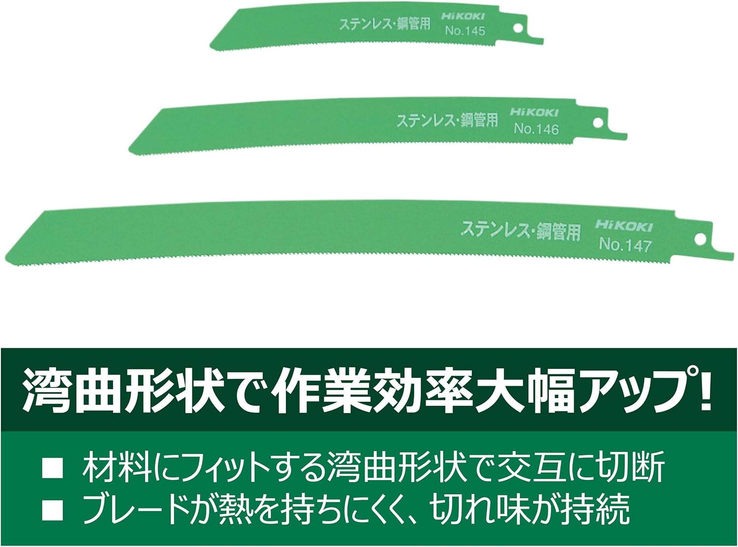 Detalle de HiKOKI No.145(S) セーバソーブレード 湾曲タイプ 50枚入・ステンレス鋼・0.9mm厚
