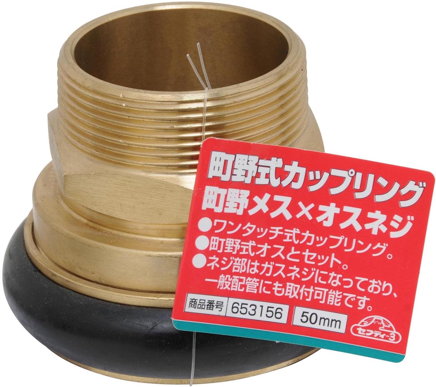 Detalle de セフティー3 43211-7958 町野式カップリング 50mm 町野メス×オスネジ