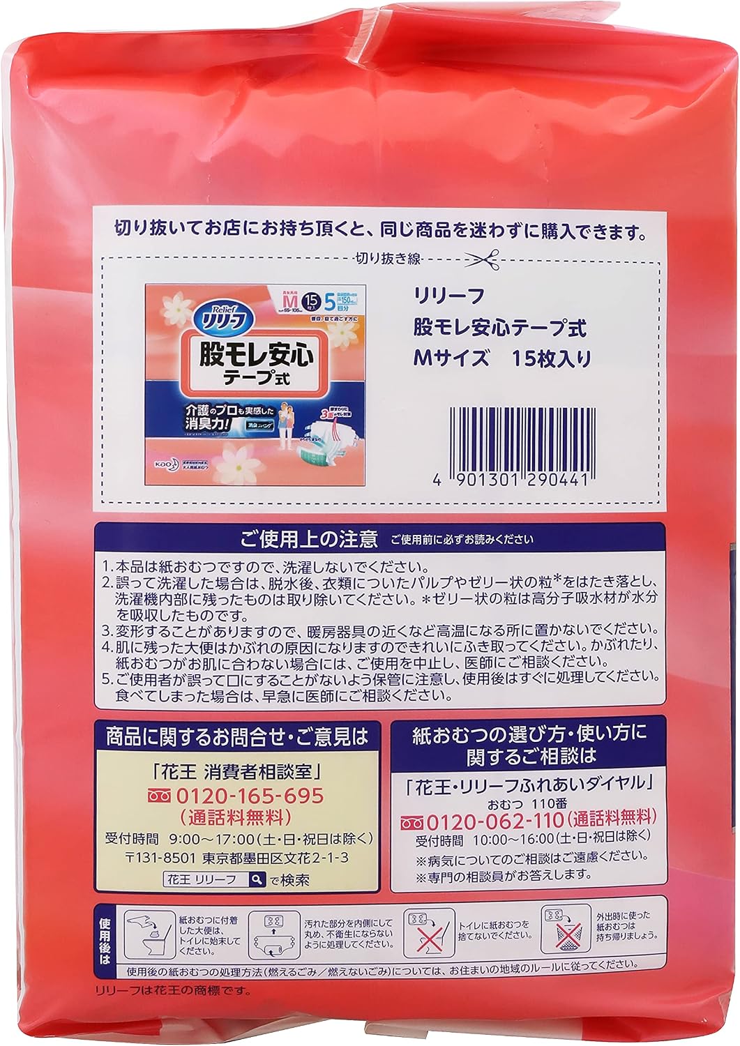 Detalle de リリーフ 290441 股モレ安心テープ Mサイズ 15枚入り 大人用テープ式紙おむつ