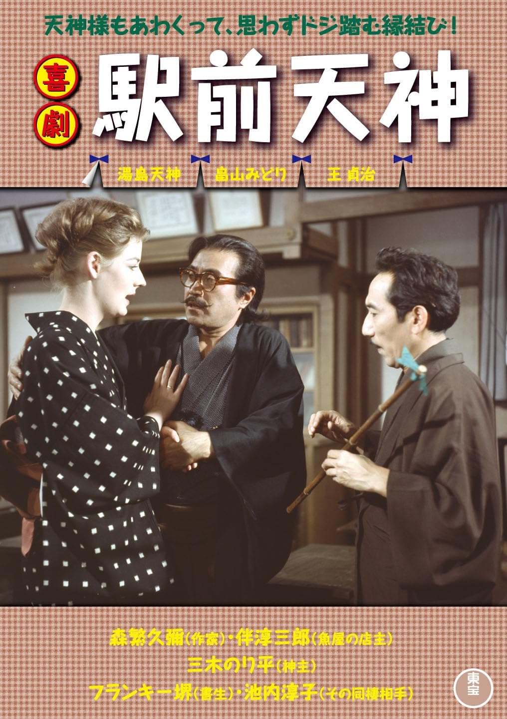 Detalle de 喜劇 駅前天神 DVD 森繁久彌・フランキー堺出演の恋愛喜劇