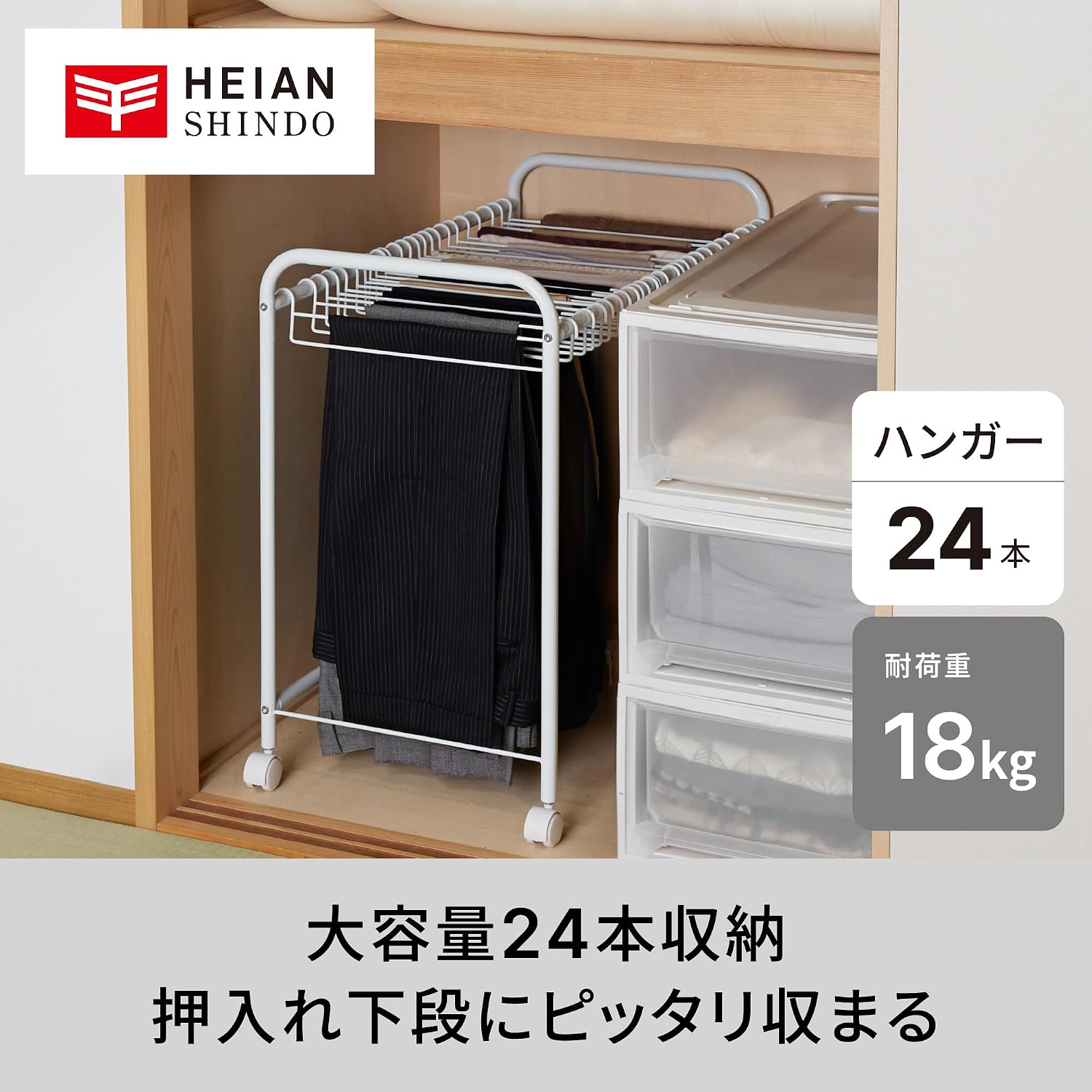 Detalle 2 de 平安伸銅工業 BHS-2 ボトムスハンガー 24着収納・キャスター付き 幅43cm