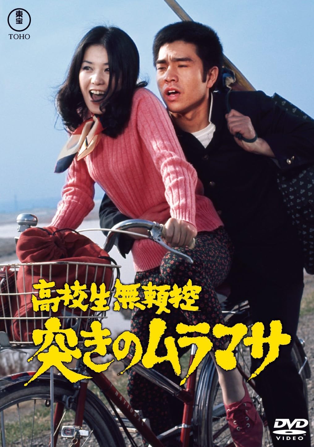Detalle de 高校生無頼控 突きのムラマサ<東宝名作セレクション> DVD|1973年・84分・特典映像付き