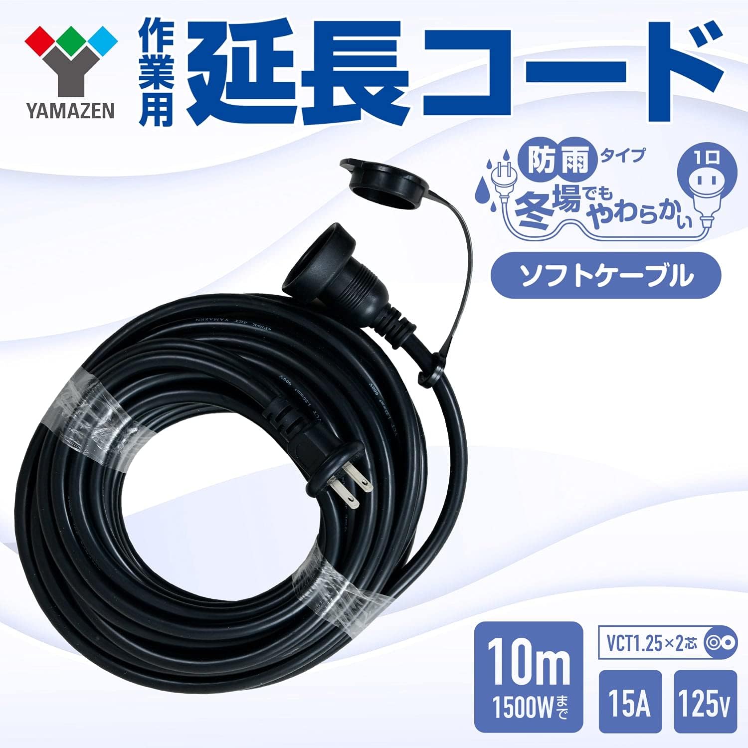 Thumbnail 1 de 山善 ECW-S1510 防雨型延長コード 10m・1口・15A/125V対応