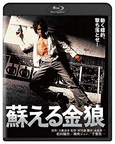 Detalle de 角川映画 THE BEST『蘇える金狼』Blu-ray|ワイドスクリーン・カラー収録
