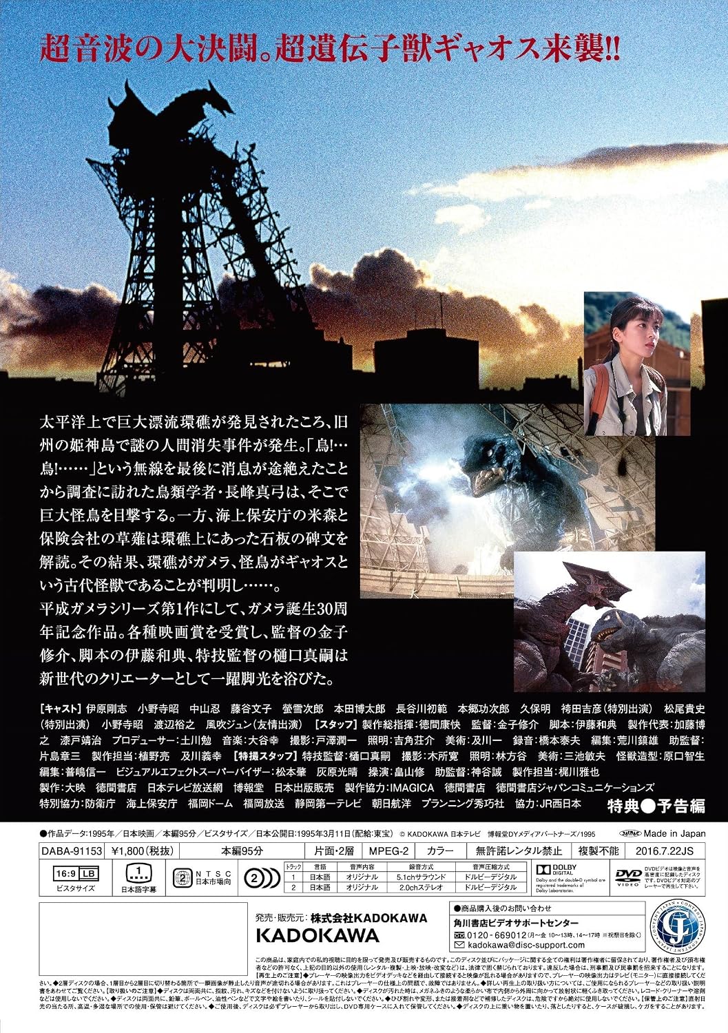 Thumbnail 1 de ガメラ 大怪獣空中決戦 大映特撮 THE BEST DVD｜ワイドスクリーン・ドルビー音声