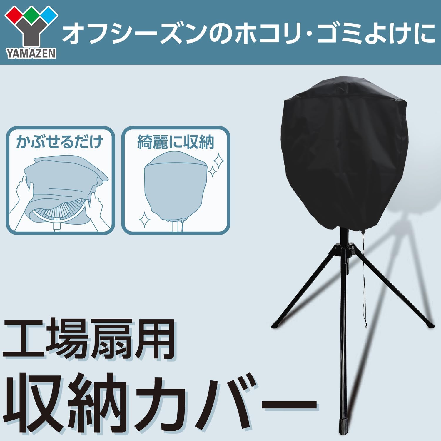 Detalle 2 de 山善 YZ-KC 工場扇収納カバー 45cm羽根用 ポリエステル製・絞りひも付き
