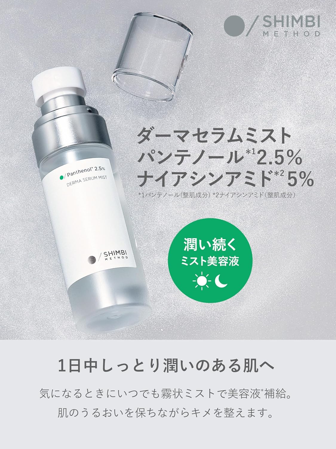 Thumbnail 1 de シンビメソッド パンテノール2.5％・ナイアシンアミド5％配合 50mlミスト美容液