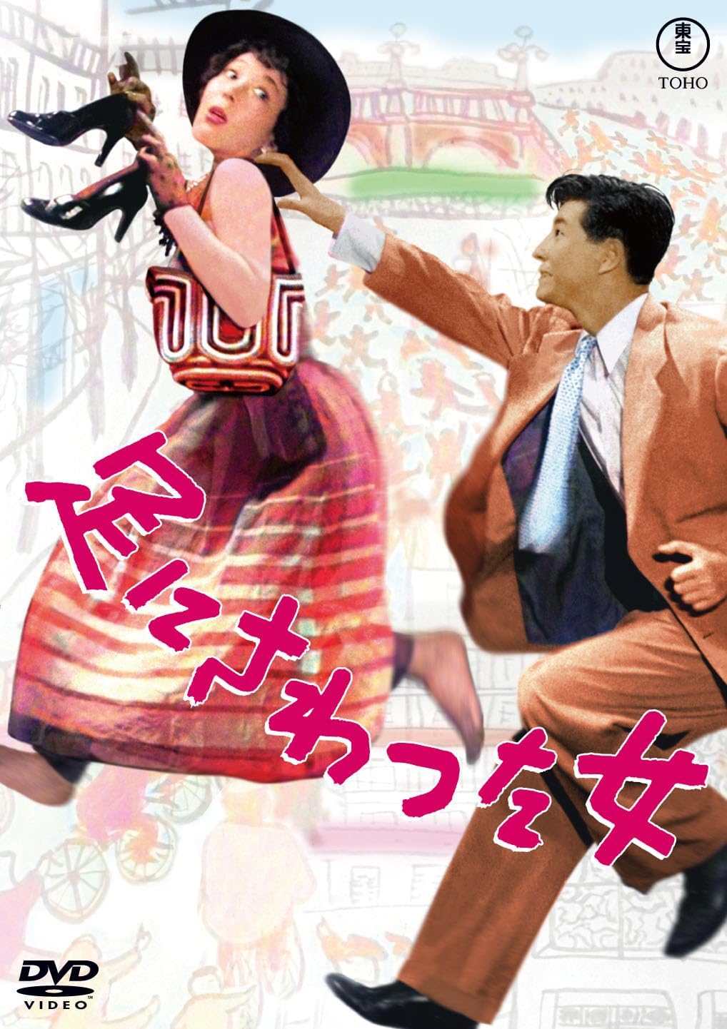 Detalle de 足にさわった女<東宝名作セレクション> DVD 市川崑監督・池部良、越路吹雪出演のモノクロ映画