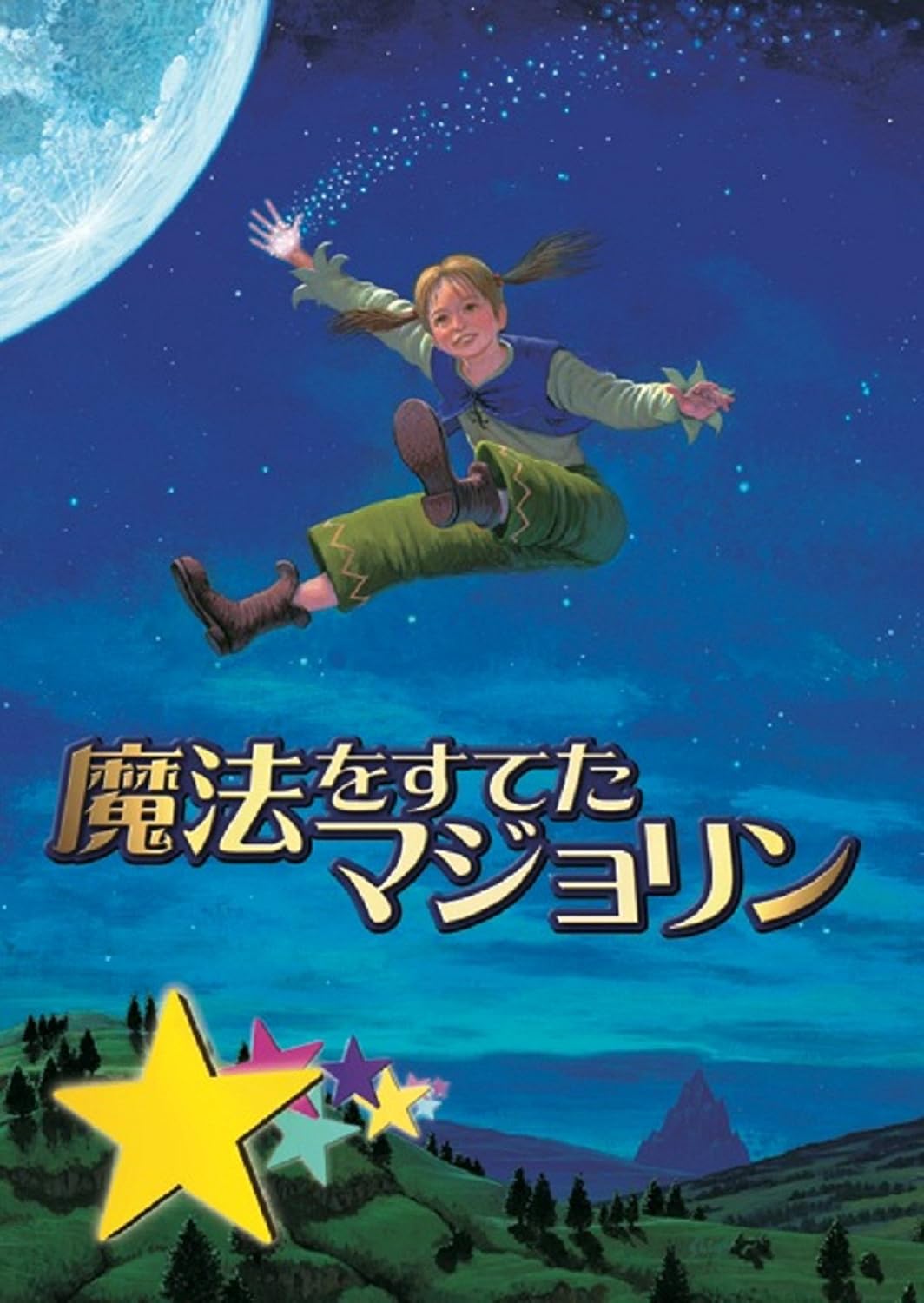 Detalle de 劇団四季『魔法をすてたマジョリン』ファミリーミュージカル DVD 16:9・カラー