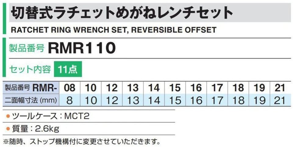 Detalle de トネ(TONE) RMR110 切替式ラチェットめがねレンチセット 11点・12角・13°オフセット