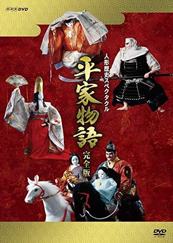 Detalle de 人形歴史スペクタクル 平家物語 完全版(新価格)DVD BOX|全57話収録・川本喜八郎の人形美術