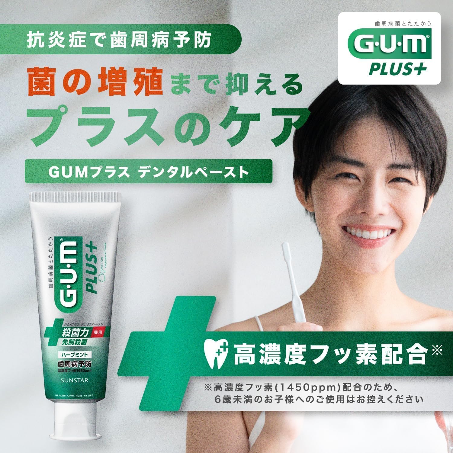 Detalle 2 de GUM(ガム)プラス デンタルペースト ハーブミント 120g×2個+おまけ付き