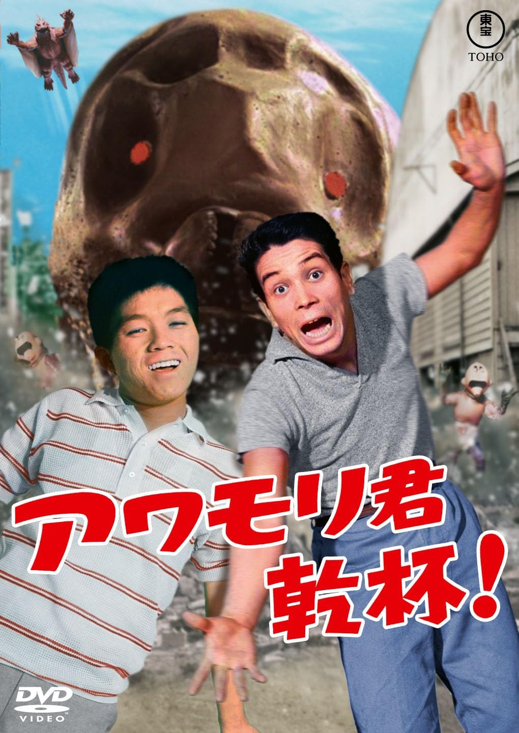 Detalle de アワモリ君乾杯!〈東宝DVD名作セレクション〉DVD モノクロ・シネスコ収録