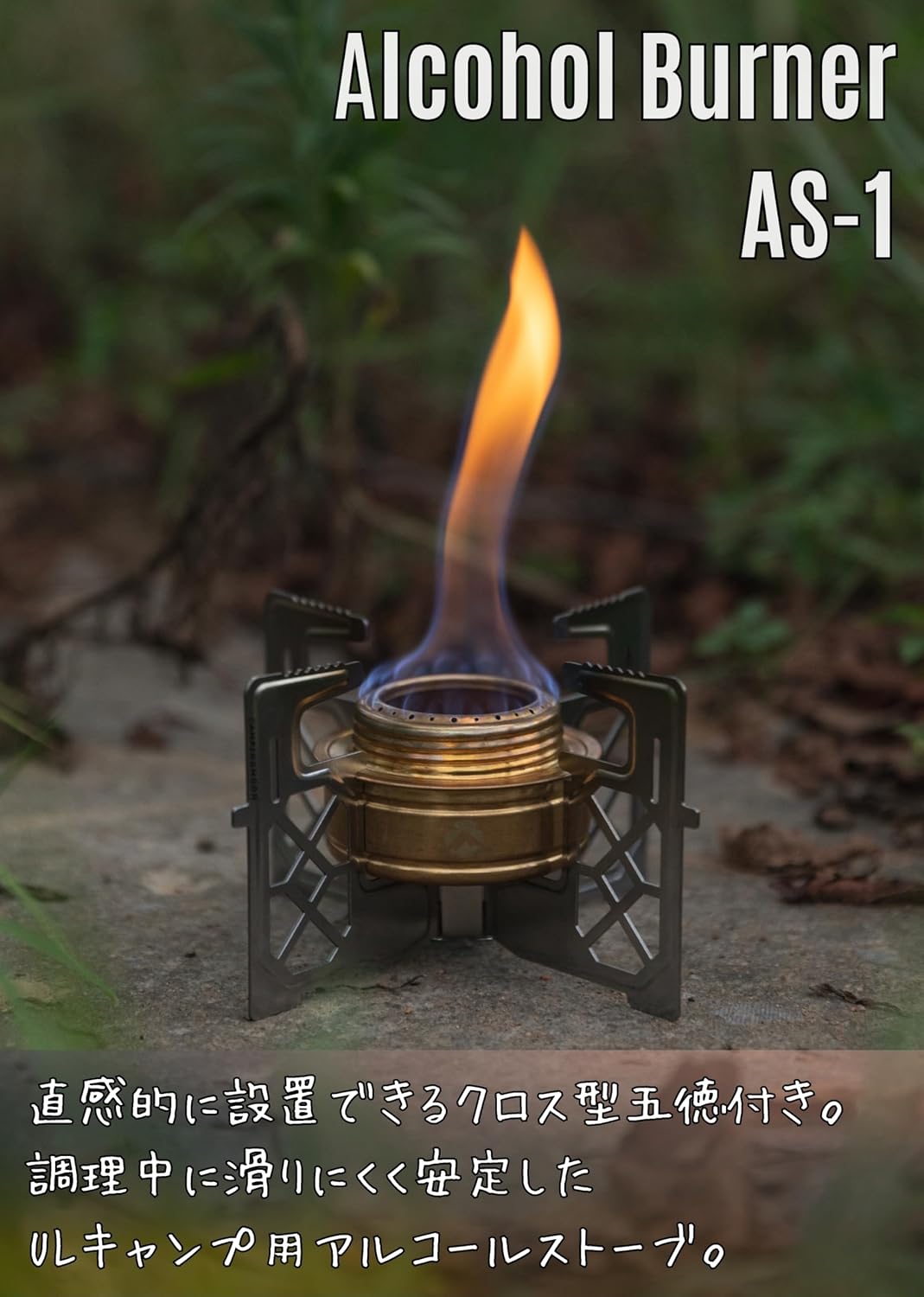 Thumbnail 1 de キャンピングムーン CAMPING MOON AS-1 アルコールバーナー 真鍮製本体・ステンレス十字五徳・収納袋付き