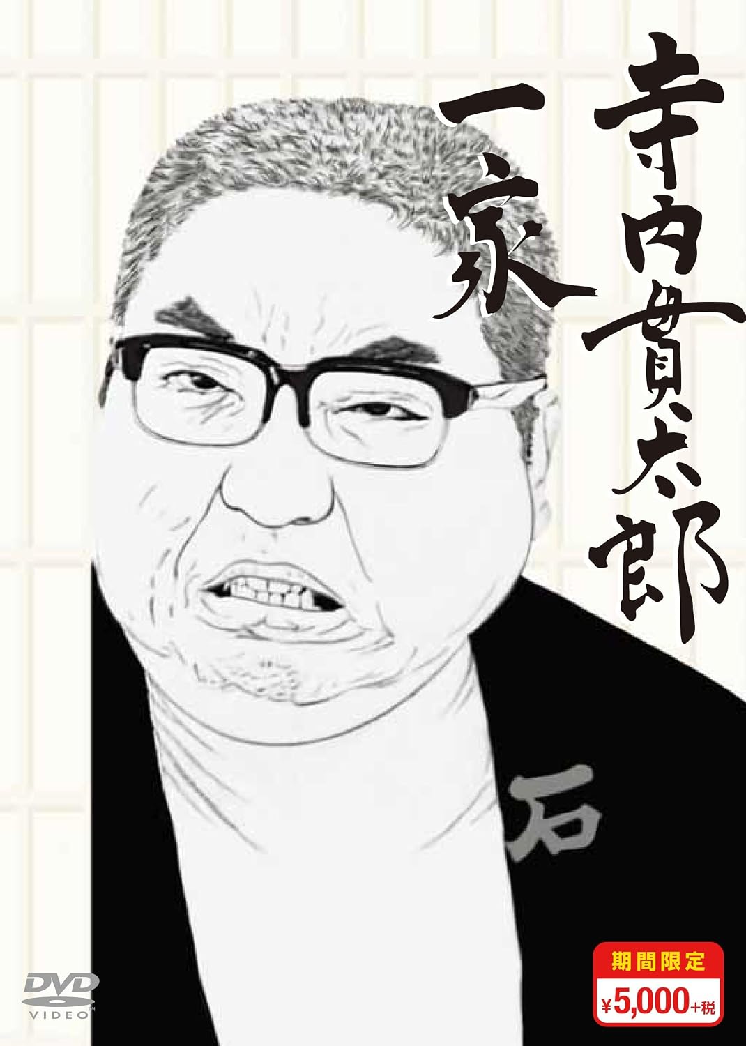 Detalle de 寺内貫太郎一家 期間限定スペシャルプライス DVD-BOX2|第13話〜第24話収録・4枚組