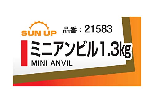 Thumbnail 2 de SUN UP ミニアンビル 1.3kg 金属加工用 50×100mmアンビル面・コンパクトサイズ