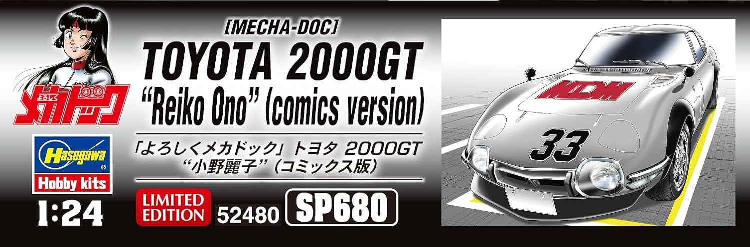 Detalle de ハセガワ SP680 よろしくメカドック トヨタ 2000GT 小野麗子 コミックス版 1/24プラモデル